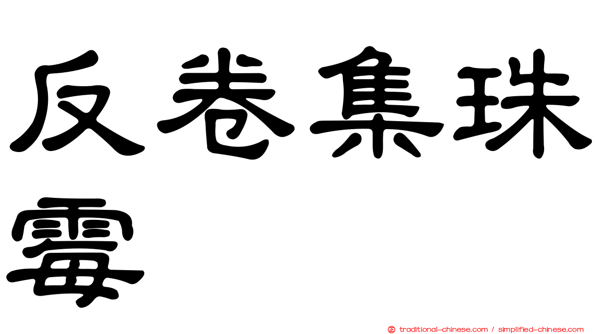 反卷集珠霉