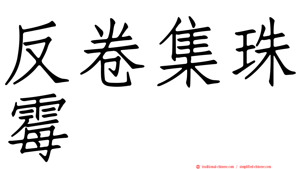 反卷集珠霉
