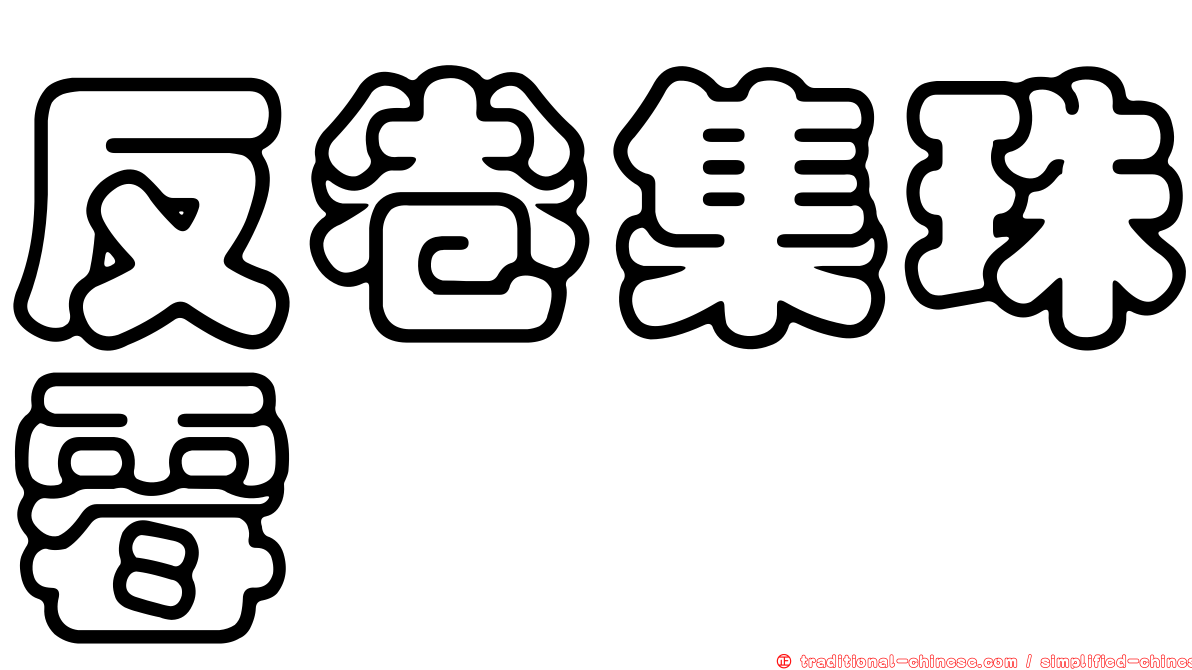 反卷集珠霉