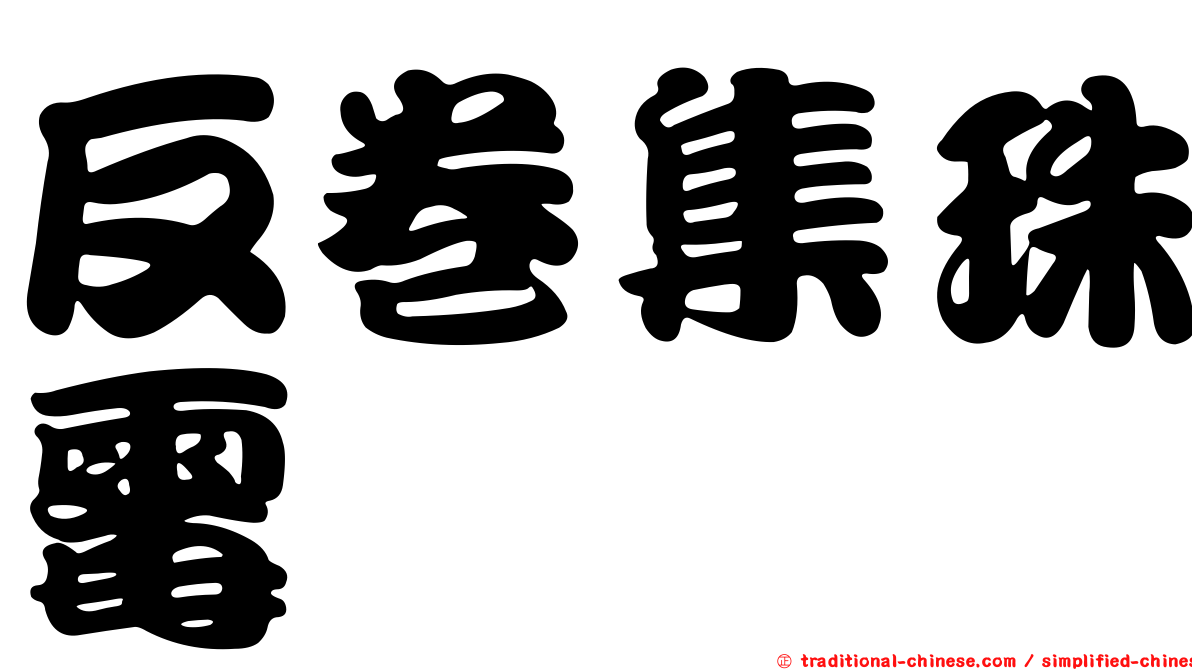 反卷集珠霉