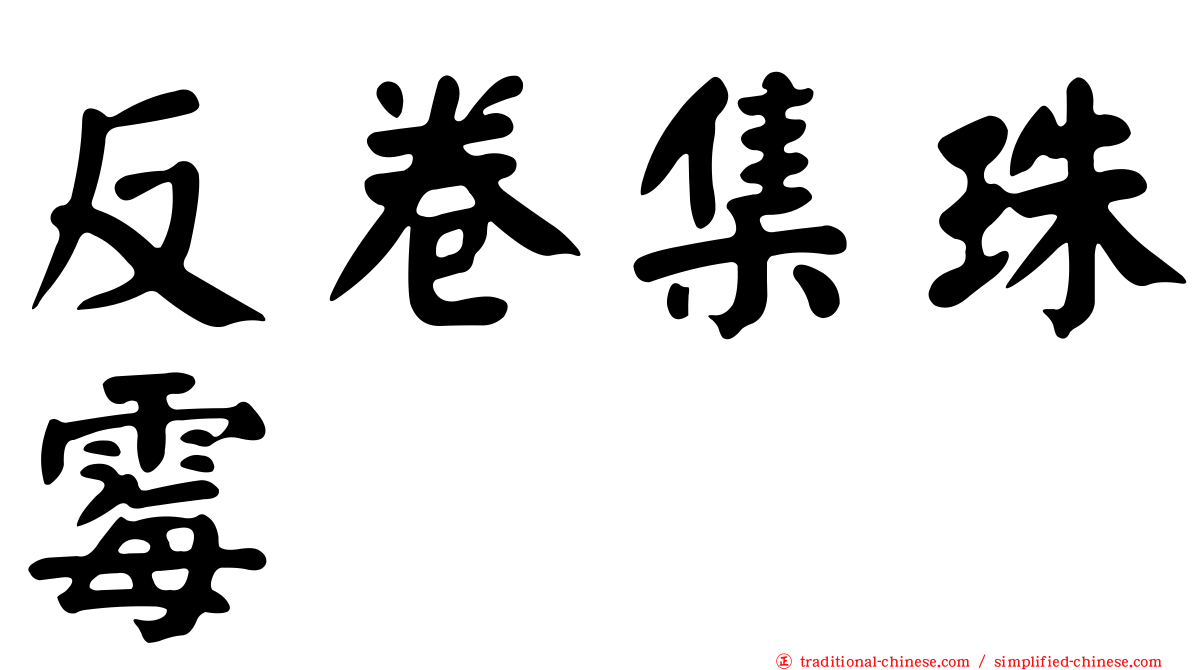 反卷集珠霉