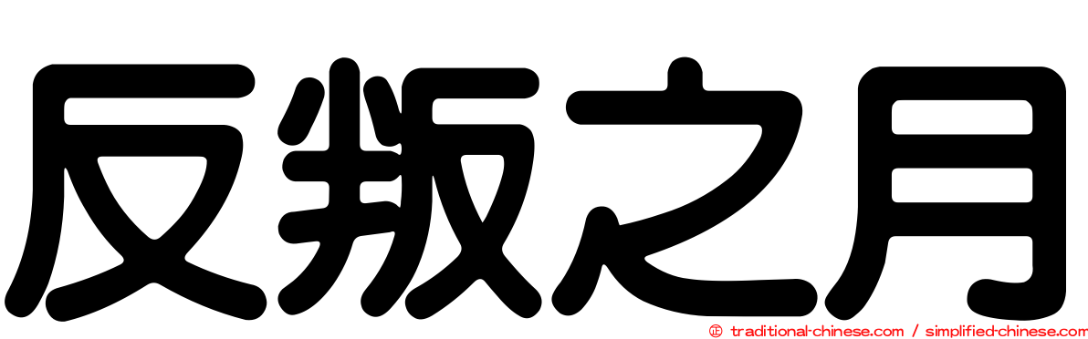 反叛之月