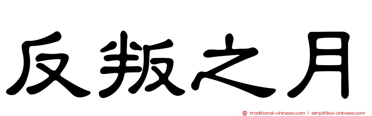 反叛之月