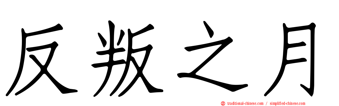 反叛之月