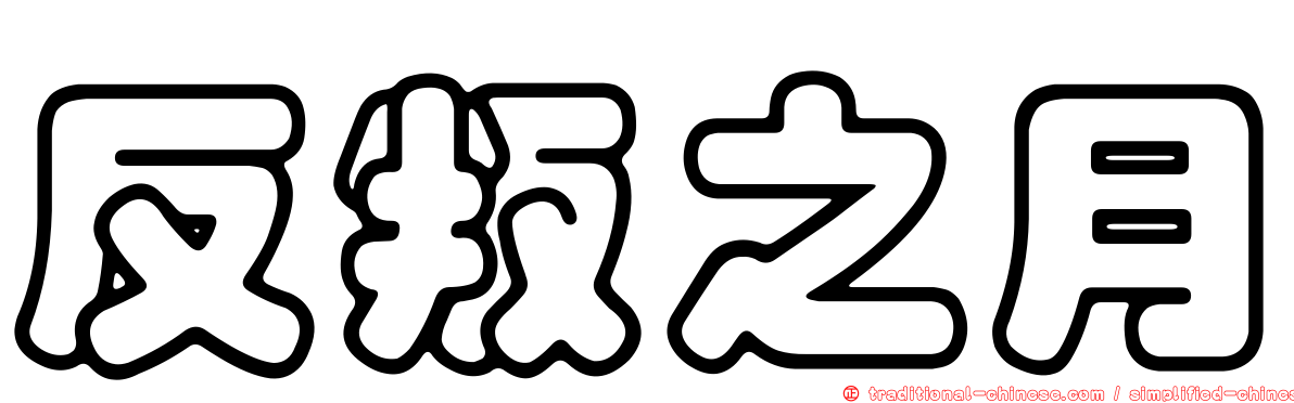 反叛之月