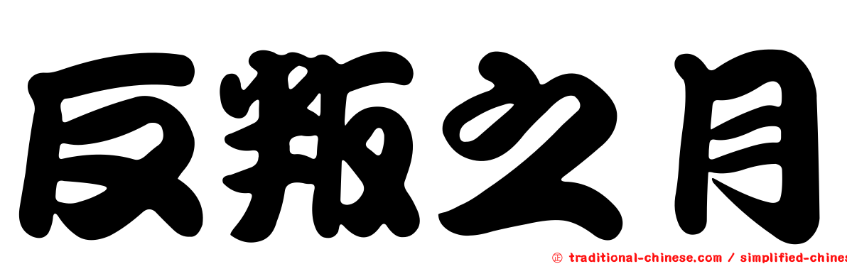 反叛之月
