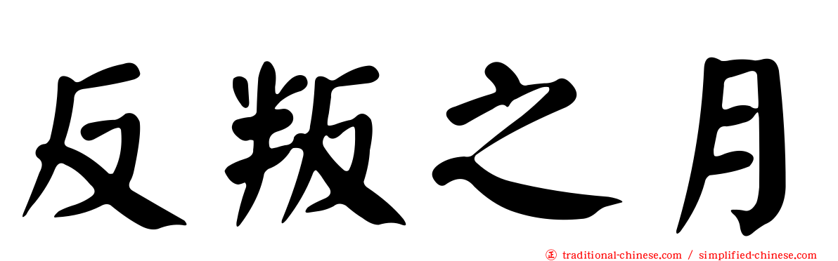 反叛之月