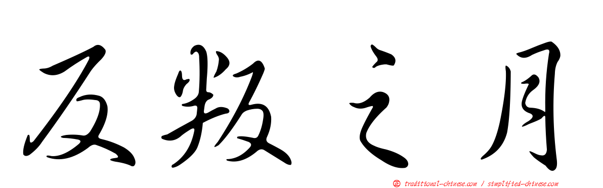 反叛之月