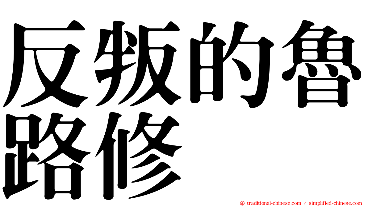 反叛的魯路修