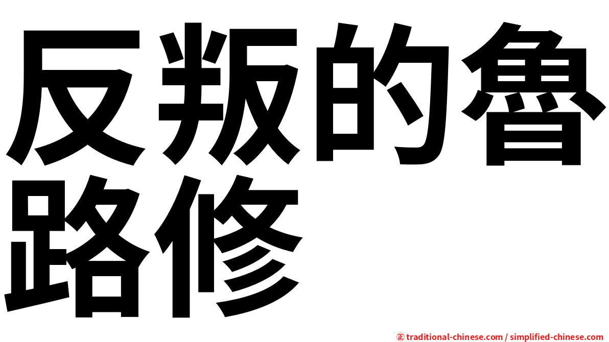 反叛的魯路修