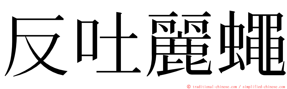 反吐麗蠅 ming font