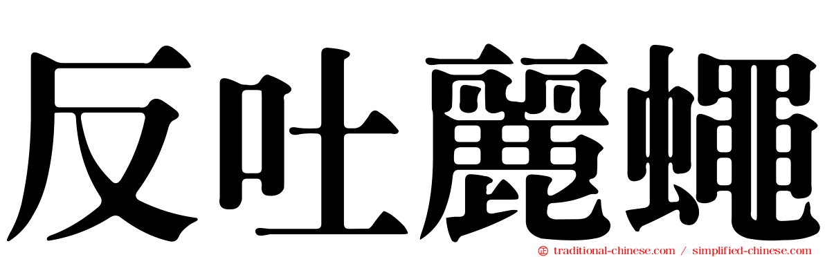 反吐麗蠅