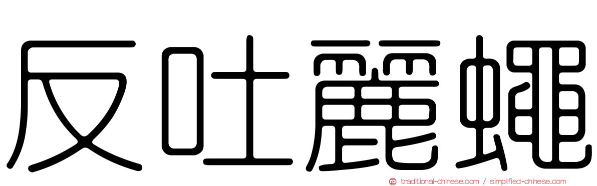 反吐麗蠅