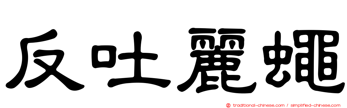 反吐麗蠅