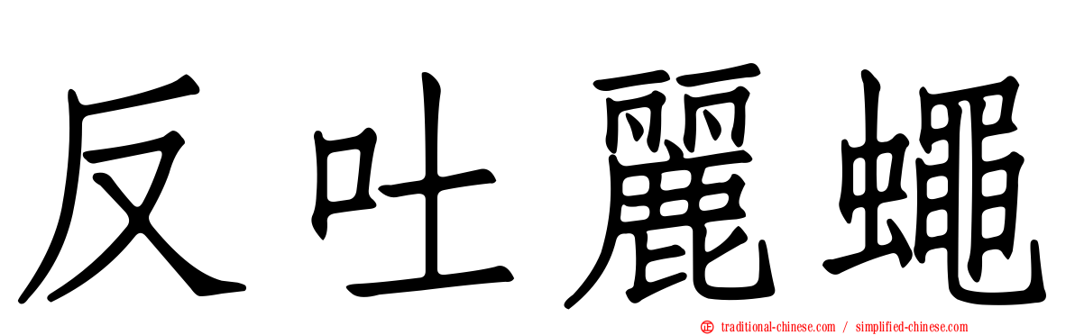 反吐麗蠅