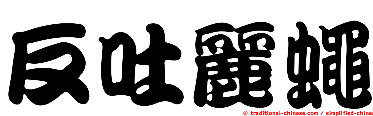反吐麗蠅