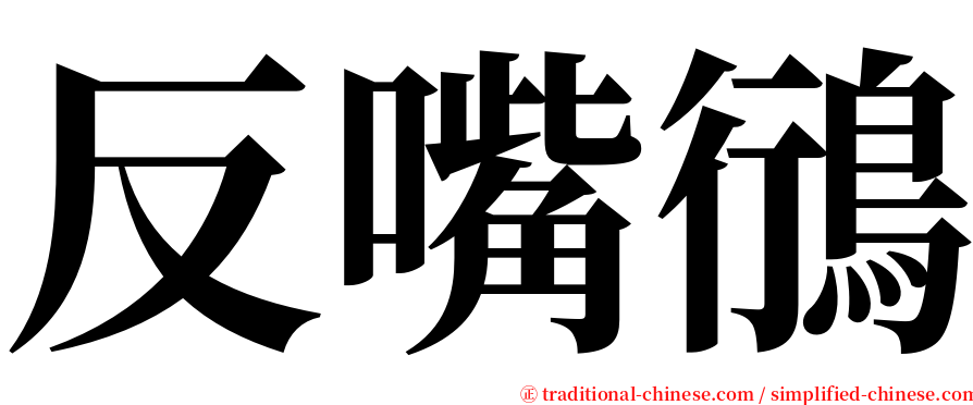 反嘴鴴 serif font