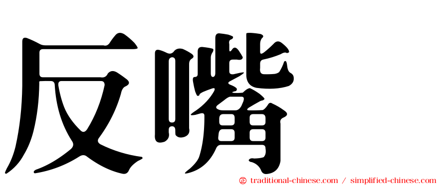 反嘴鴴