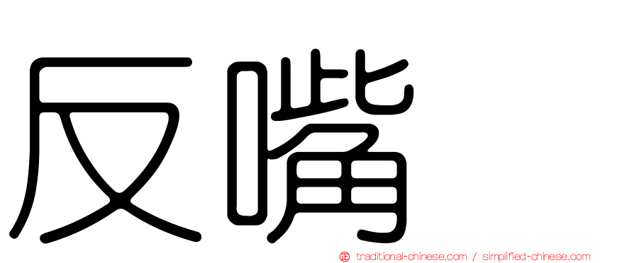 反嘴鴴