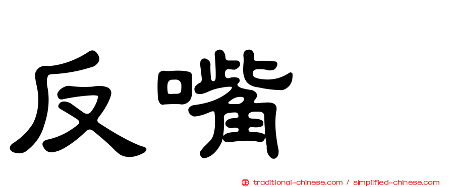 反嘴鴴