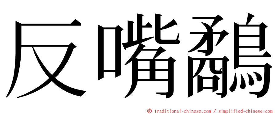 反嘴鷸 ming font