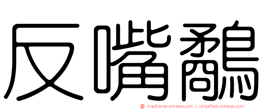 反嘴鷸