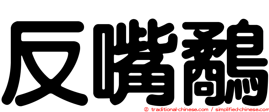 反嘴鷸