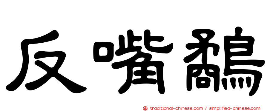 反嘴鷸