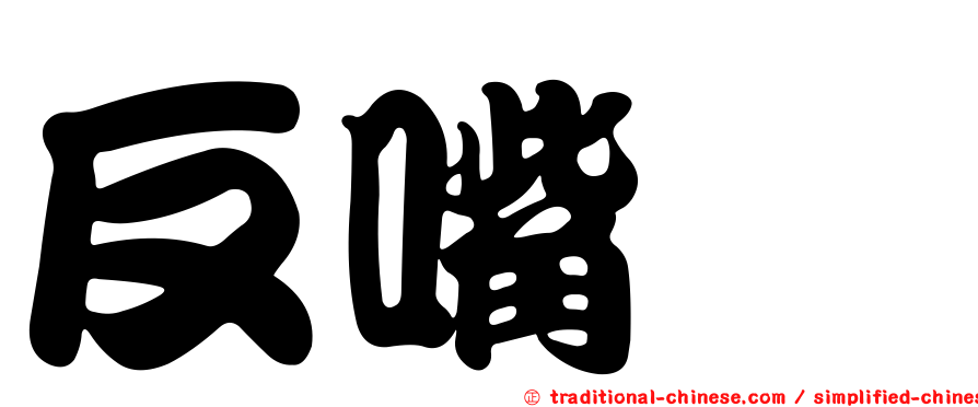 反嘴鷸