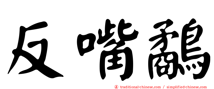 反嘴鷸