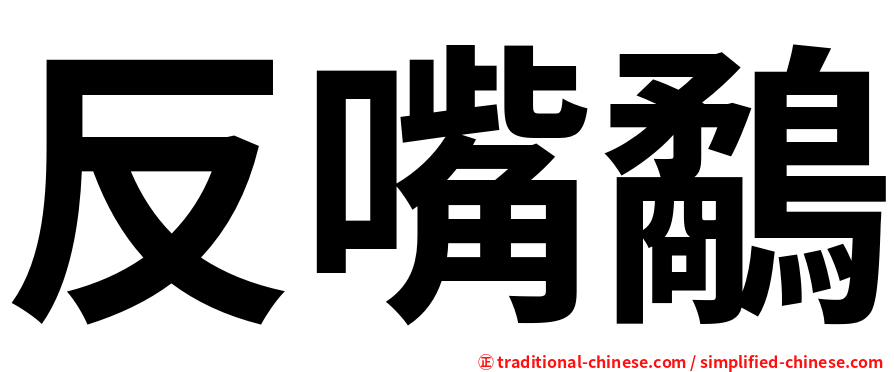 反嘴鷸
