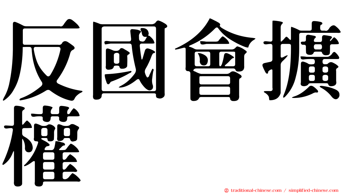 反國會擴權