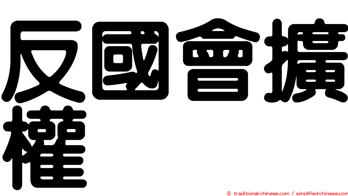 反國會擴權
