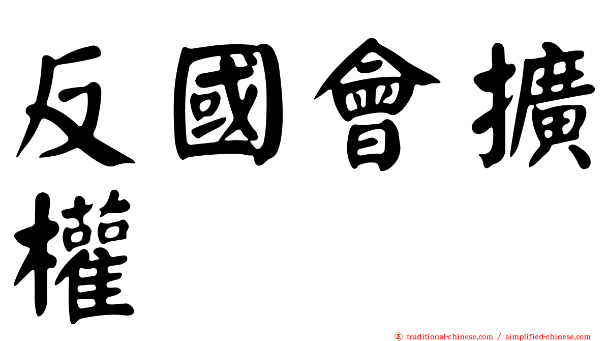 反國會擴權