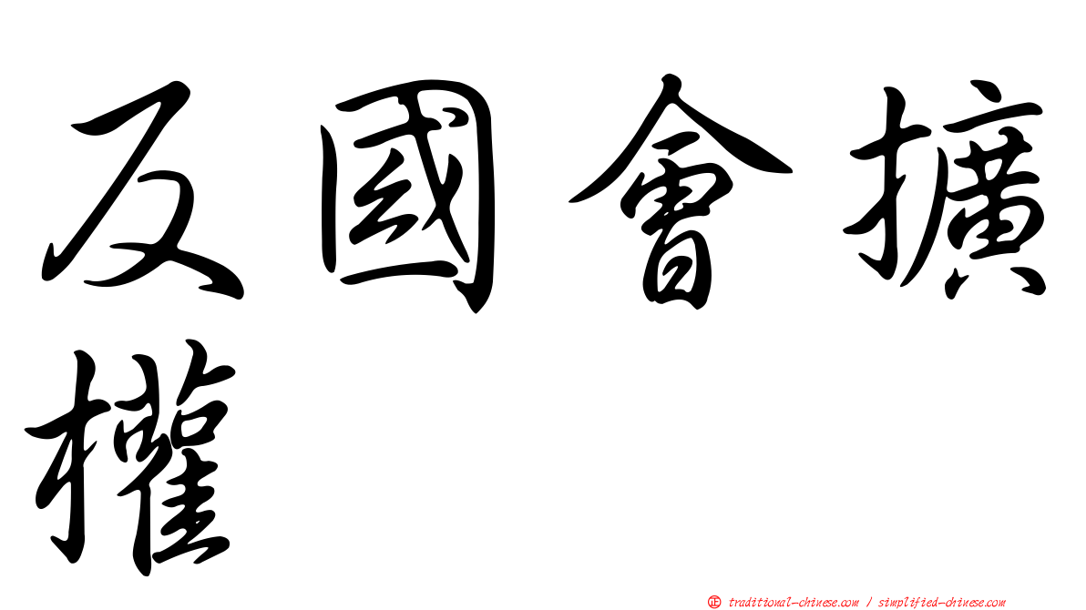 反國會擴權