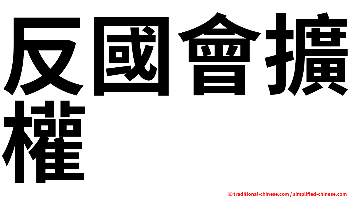 反國會擴權