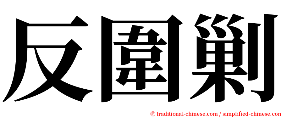 反圍剿 serif font