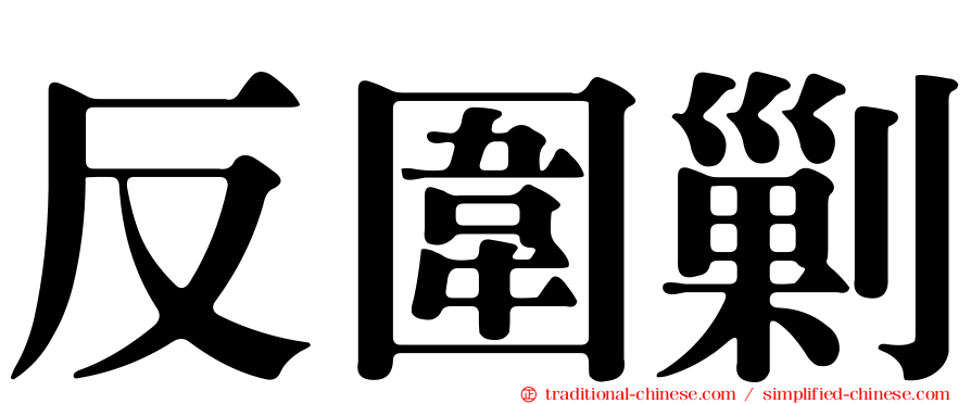 反圍剿