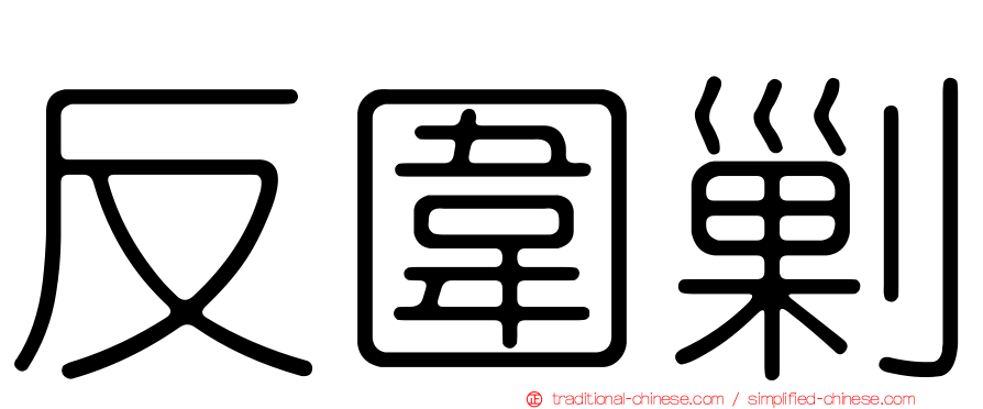 反圍剿
