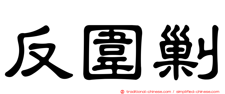 反圍剿