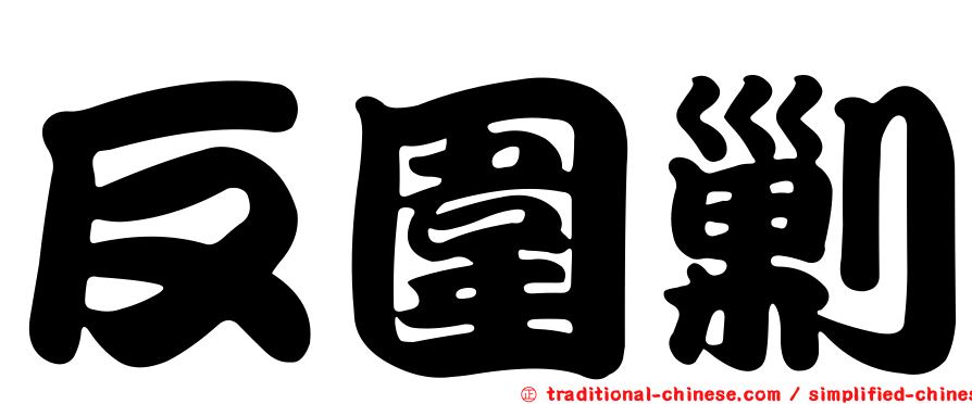 反圍剿