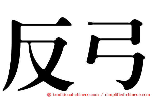 反弓