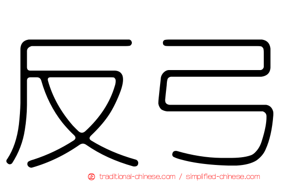 反弓