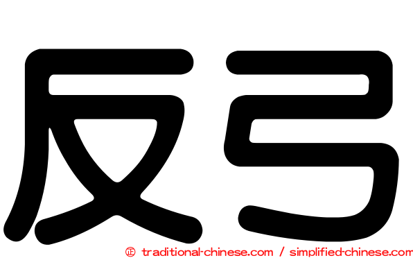 反弓
