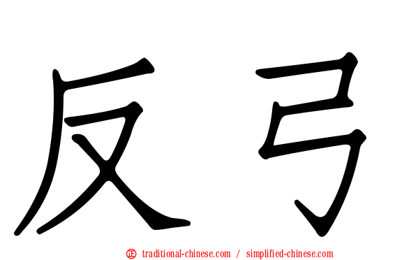 反弓