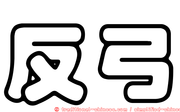 反弓