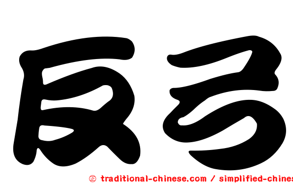 反弓