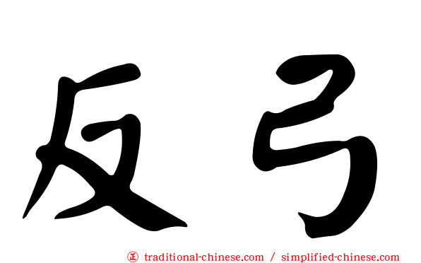 反弓