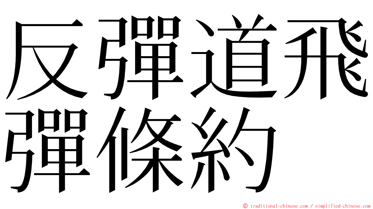 反彈道飛彈條約 ming font