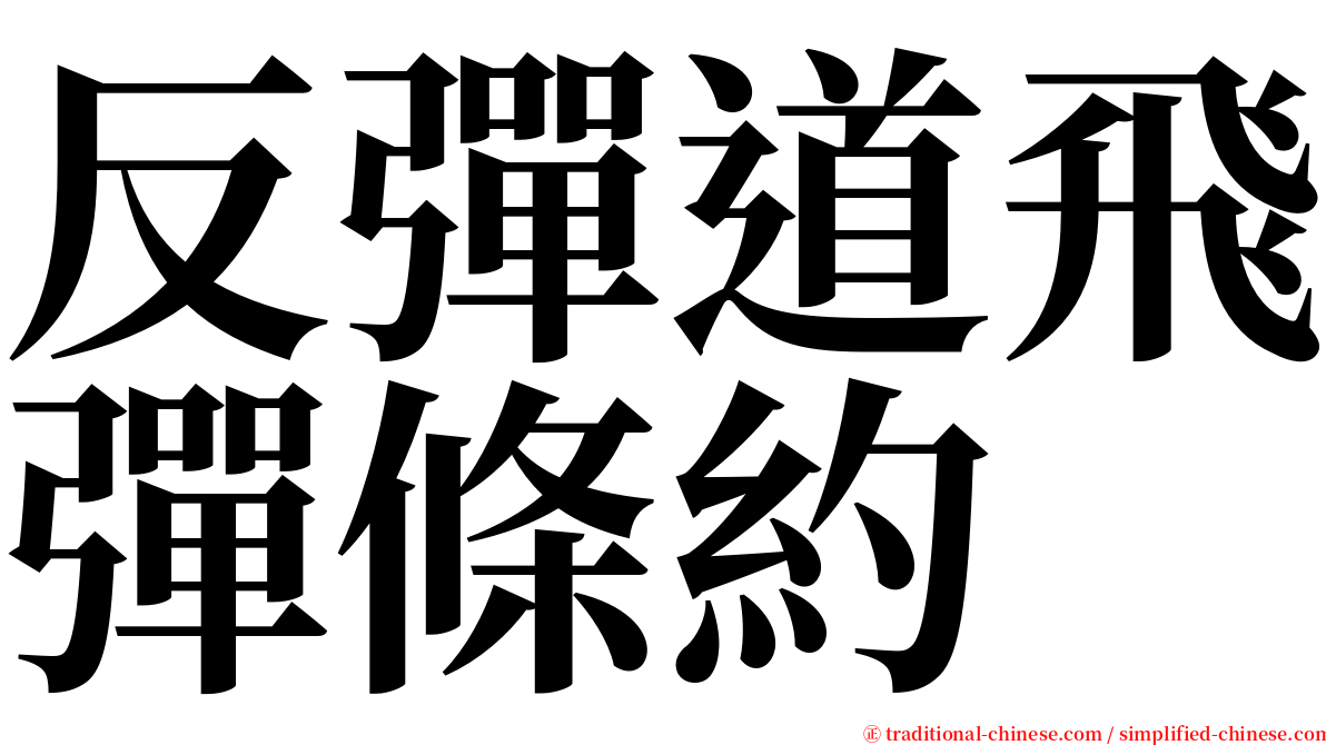 反彈道飛彈條約 serif font